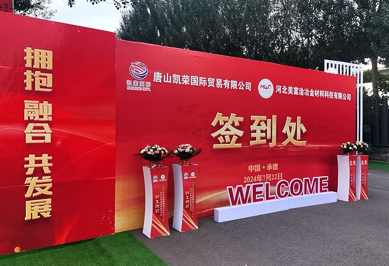 江陰華達(dá)受邀參加河北美富淦鋅鋁鎂機(jī)組竣工儀式會(huì)