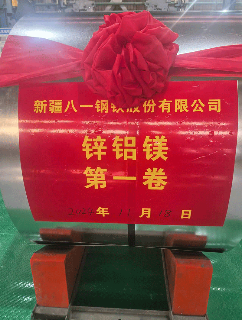 熱烈慶祝新疆八一鋼鐵股份有限公司鋅鋁鎂項(xiàng)目順利投產(chǎn)